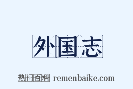 外国志是什么意思的图片